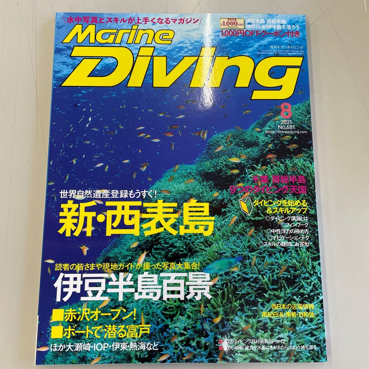 マリンダイビング ２０２１年８月号 （水中造形センター）