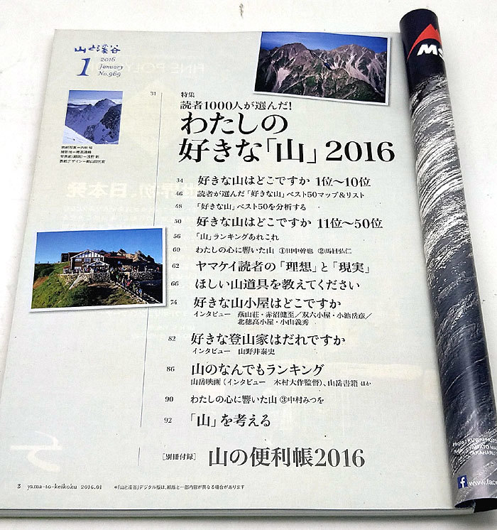 ◆山と溪谷 2016年1月号 読者1000人が選ぶ! わたしの好きな「山」2016 ◆山と渓谷社_画像2