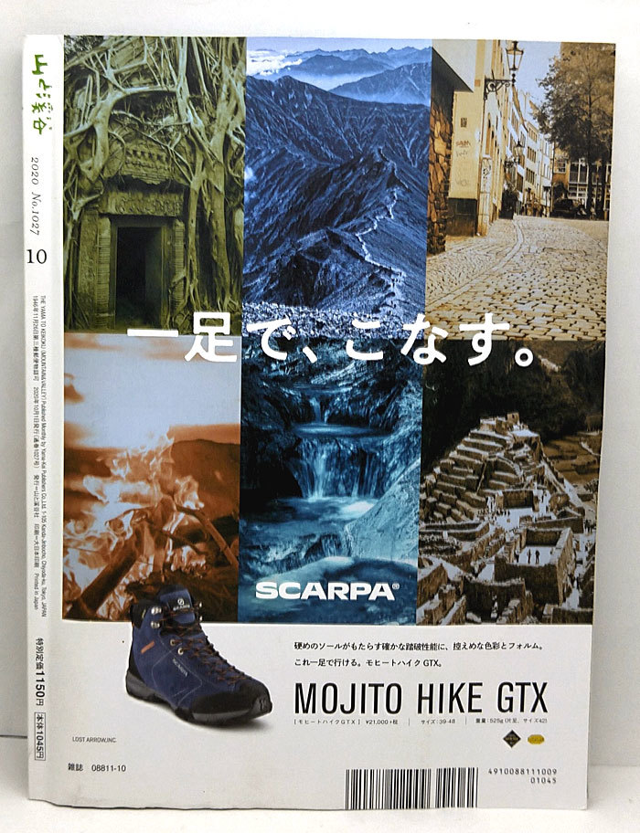 ◆山と溪谷 2020年10月号 テーマで歩く秋の山旅 ◆山と渓谷社_画像4