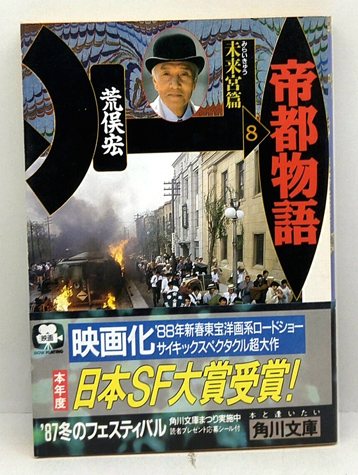 Yahoo!オークション - 帝都物語 8 未来宮篇 (1987) 荒俣宏 角川文庫 Yahoo!オークション - 帝都物語 8 未来宮篇 (1987) 荒俣宏 角川文庫