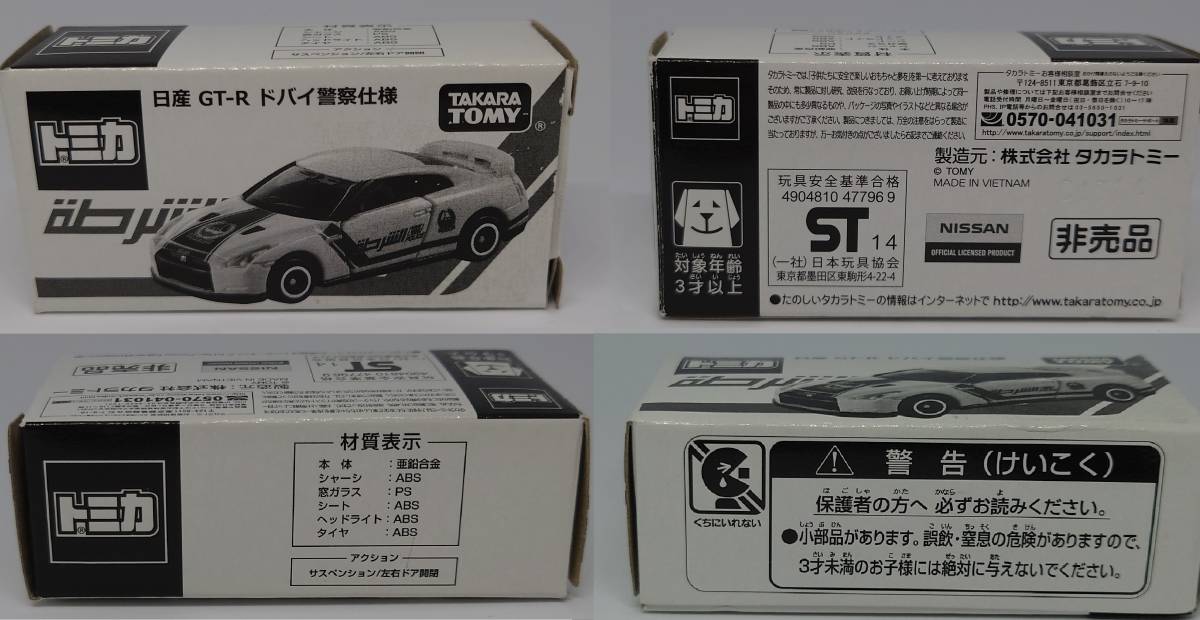 【送料無料】ミニカー トミカ 日産 GT-R ドバイ警察仕様 非売品 TAKARATOMY 非売品 NOT FOR SALE【日本郵便発送】