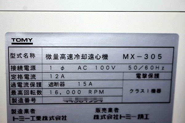 回転動作OK /トミー精工　TOMMY　微量高速冷却遠心機 MX-305　46538Y_画像7