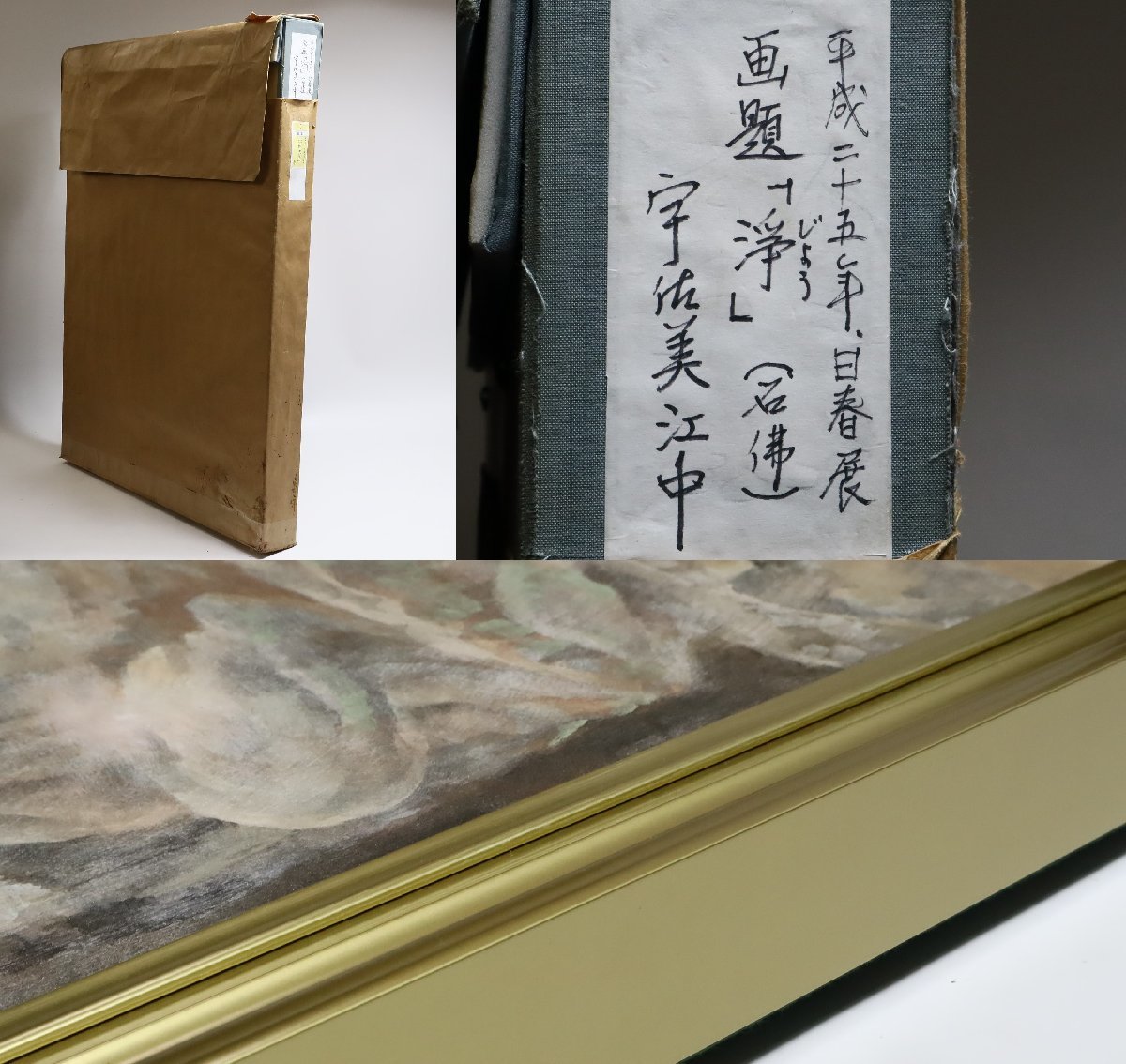 宇佐美江中「浄 石佛」日本画 20号 大型額装品 共シール 師:川合玉堂