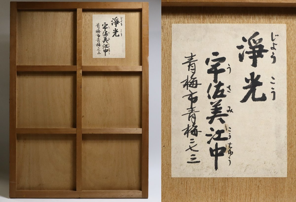 宇佐美江中「浄光」日本画 40号 共シール 師:川合玉堂 寺院 未額装