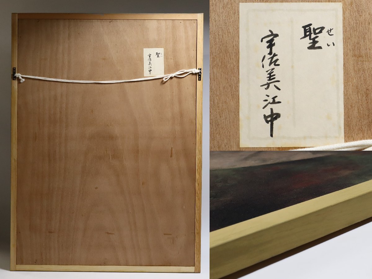 宇佐美江中「聖」日本画 40号 共シール 師:川合玉堂 人物画(山水、風月