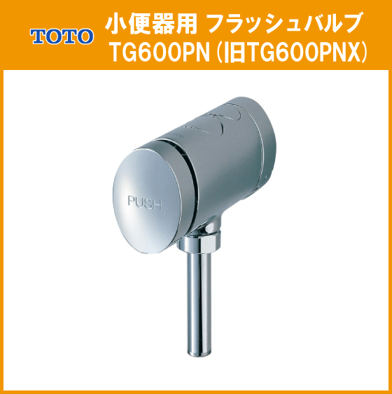 小便器用 フラッシュバルブ TG600PN(旧TG600PNX) TOTO｜代購幫