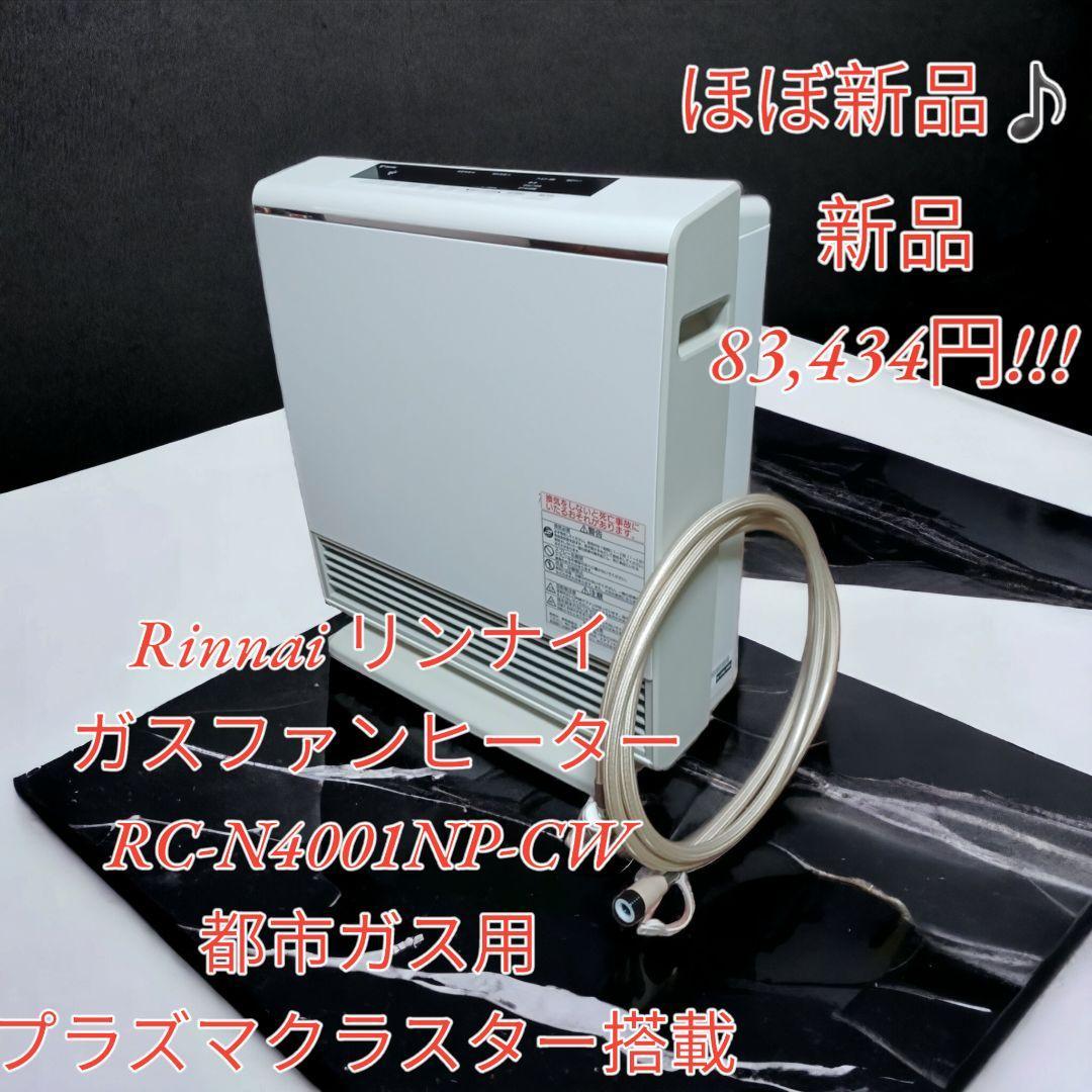 最高級 【ほぼ新品】リンナイ ガスファンヒーター RC-N4001NP-CW ガス