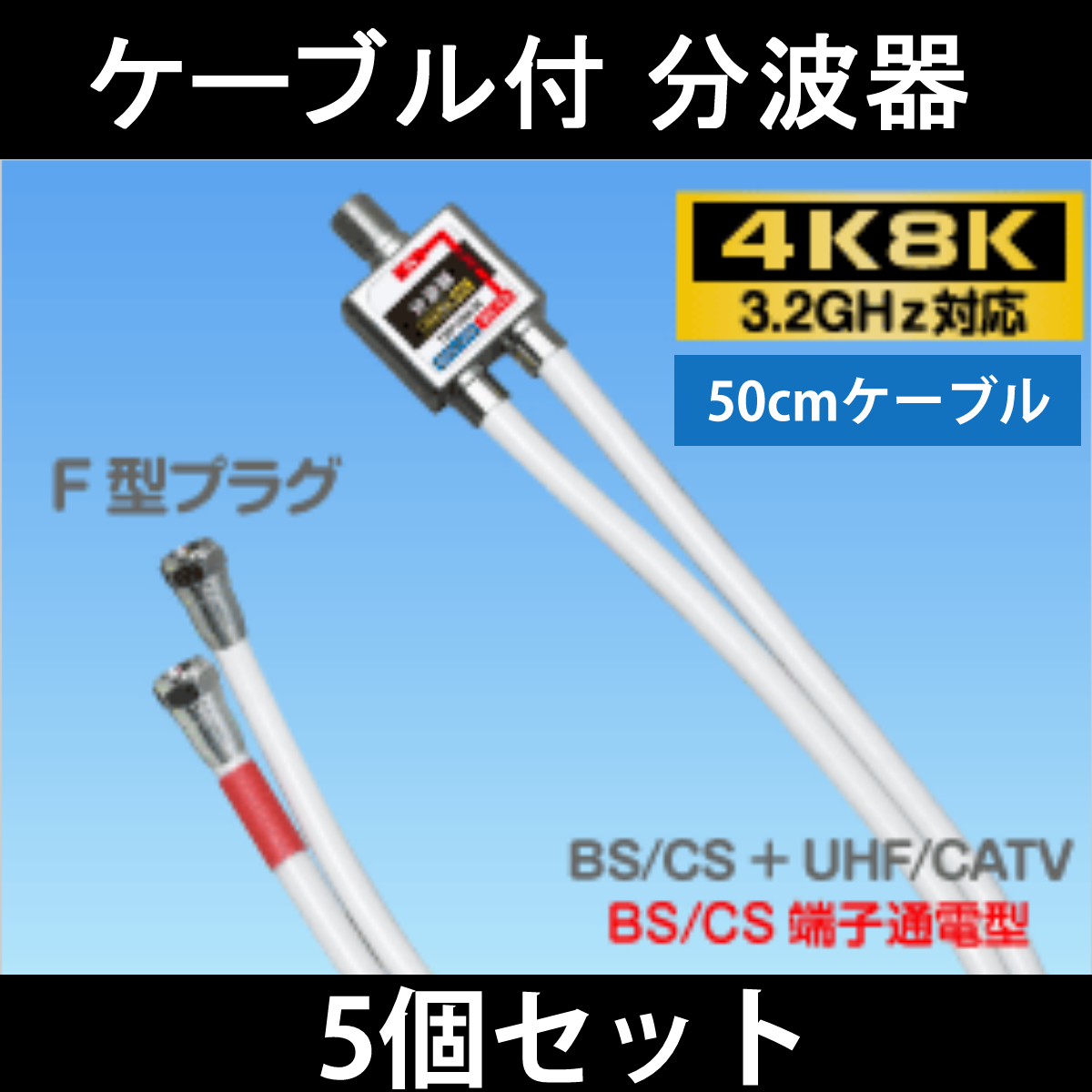 【送料無料】5個セット/ 4K8K対応 / アンテナ分波器 50cmケーブル付 / S-4C-FB 2重シールド 同軸ケーブル採用_画像1