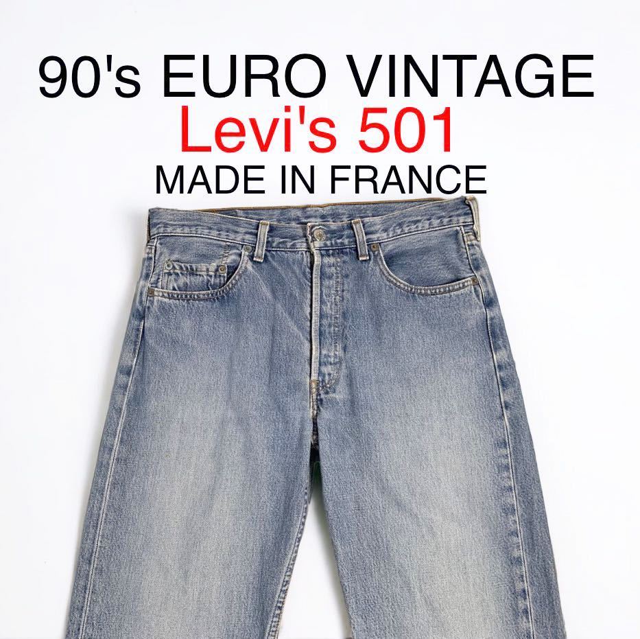 90's EURO VINTAGE Levi's 501 フランス製 275刻印 リーバイス ユーロ デニムパンツ ビンテージ 輸入 古着 90年代 オリジナル アイスブルー