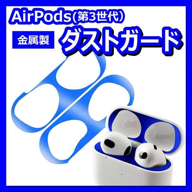 AirPods用　第3世代　 金属製　ダストガード シール　青色　ブルー　ほこり_画像1