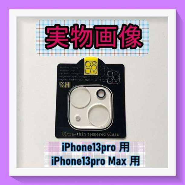 iPhone13Pro Pro Max　カメラレンズ保護カバー　保護フィルム_画像6