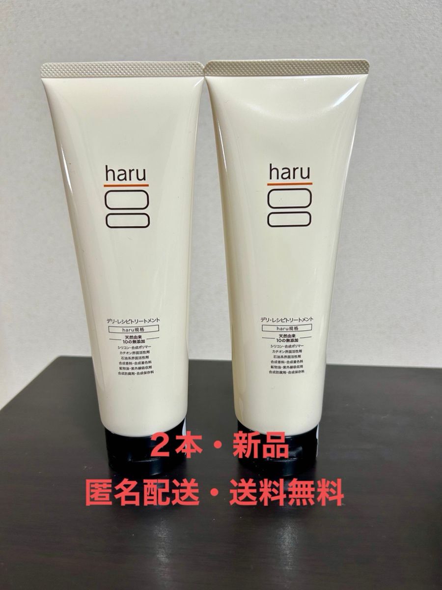 【新品・匿名配送・送料無料】 haru デリ・レシピトリートメント 250g ×2本