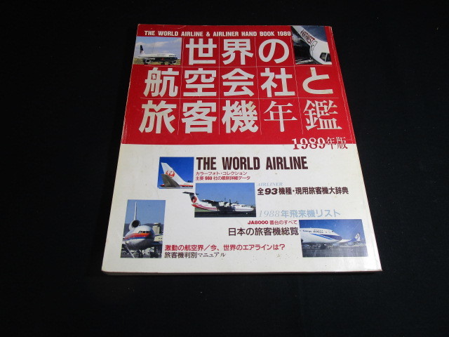 【匿名配送】イカロス出版 1989年版 「世界の航空会社と旅客機年鑑」_画像1