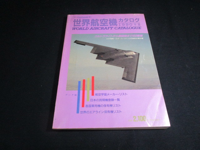 【匿名配送】月刊スカイスポーツ増刊 1989年号「世界の航空機カタログ」_画像1