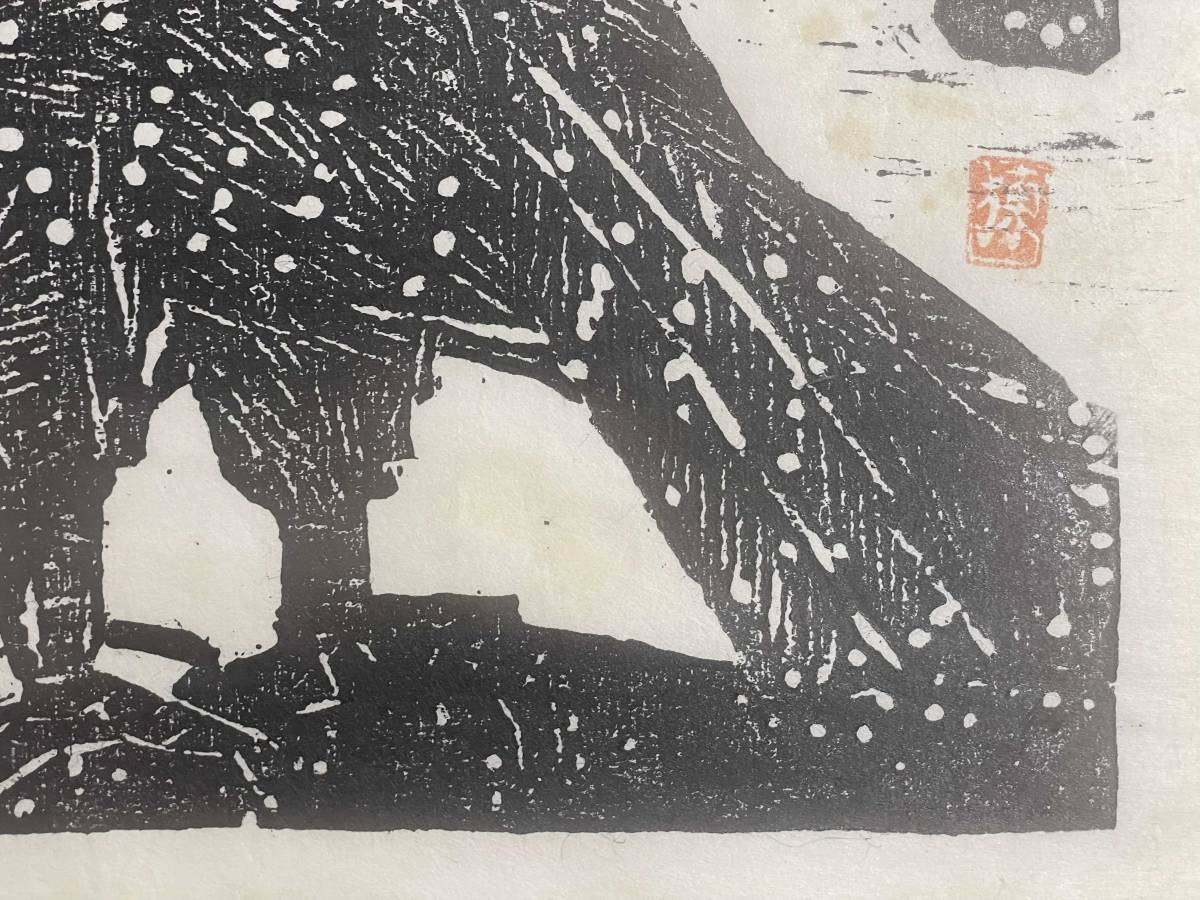 棟方志功 「曲鷹の柵」 木版画 落款有 民藝 文化勲章 ４_画像10