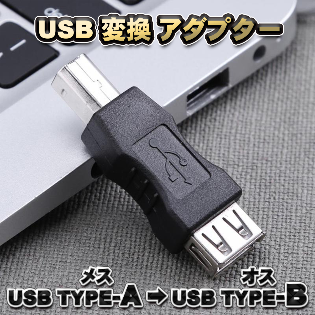 【USB変換アダプター】 USB Type-A (メス) → USB Type-B(オス) 変換アダプター ｘ１本_画像1