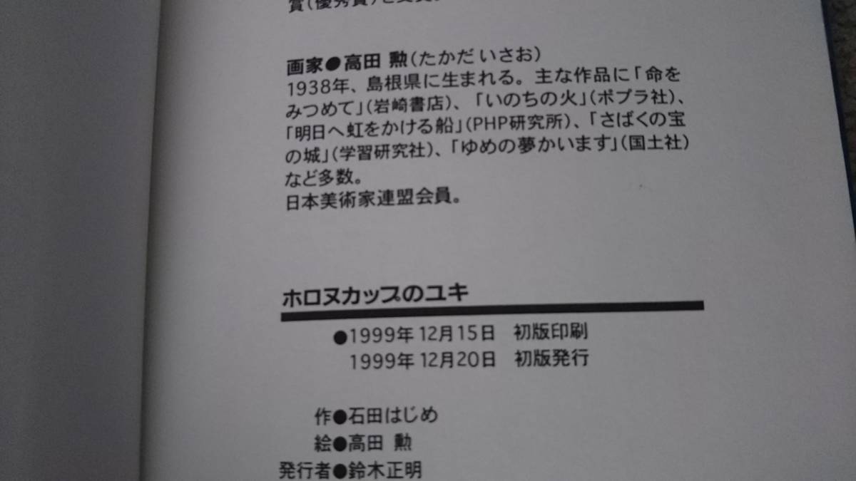 【送料無料／匿名配送】『ホロヌカップのユキ』石田はじめ/高田勲//国土社////初版