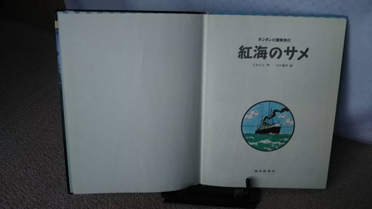 紅海のサメ~タンタンの冒険旅行11』エルジェ/川口恵子/福音館 紅海のサメ~タンタンの冒険旅行11』エルジェ/川口恵子/福音館