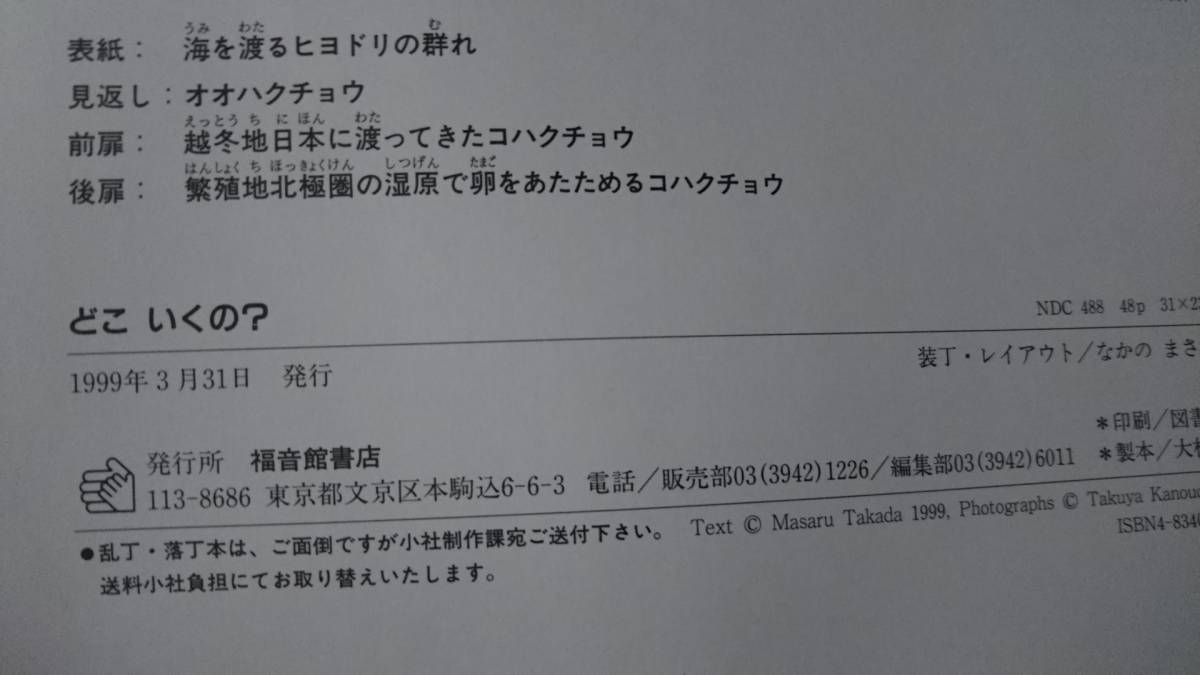 【送料無料／匿名配送】『どこいくの? ～かがくのほん』高田勝/叶内拓哉//福音館書店//