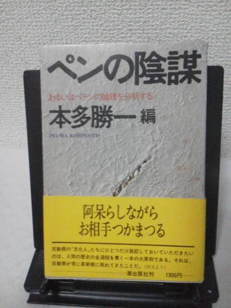 【送料込み】『ペンの陰謀』本多勝一/オビ付き/ペテンの論理を分析する_表紙＆裏表紙