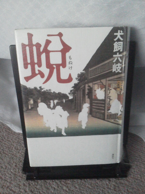 ヤフオク 初版 蛻 もぬけ 犬飼六岐 講談社 ヤフオク 初版 蛻 もぬけ 犬飼六岐 講談社