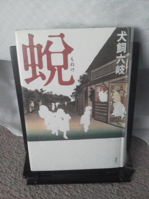 ヤフオク 初版 蛻 もぬけ 犬飼六岐 講談社