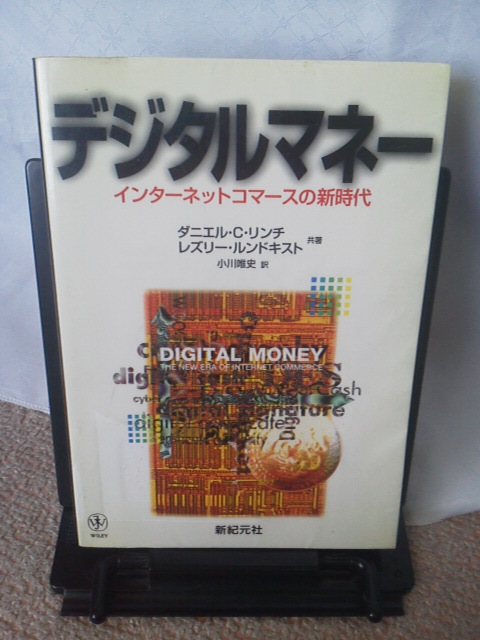 【送料込み】『デジタルマネー／インターネットコマースの新時代』ダニエル・Ｃ．リンチ／新紀元社／初版