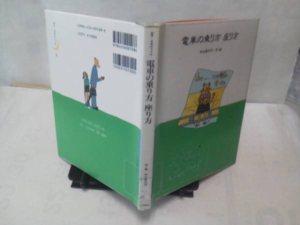 【送料込み】初版『電車の乗り方座り方』中山美代子_表紙＆裏表紙（ステッカー跡あり）