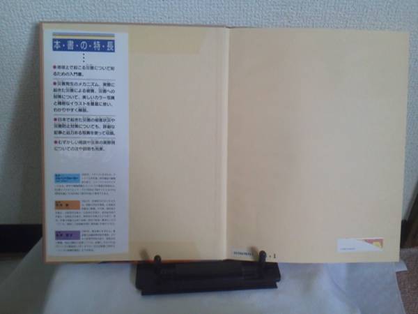 【送料込み】『災害とたたかう１／地震』竹内勤/ジェーン・ウォーカー/偕成社