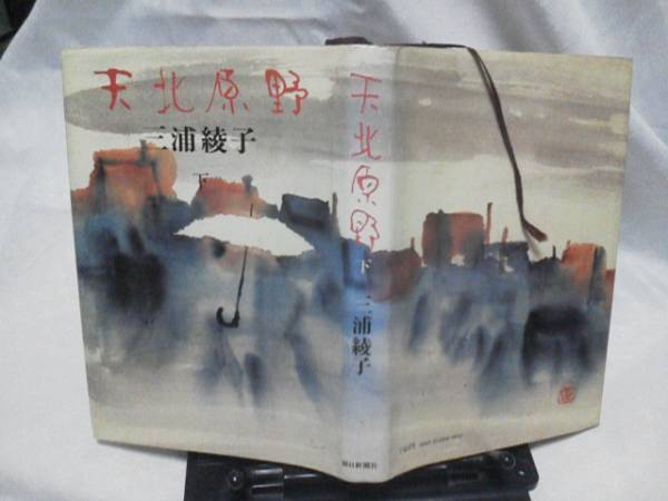 [ postage included ][ heaven north ../ under volume ] Miura Ayako / morning day newspaper company / the first version 