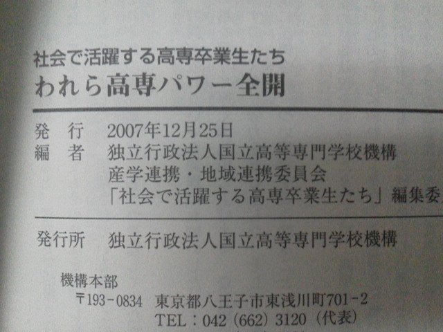 【クリックポスト】『われら高専パワー全開～社会で活躍する高専卒業生たち』／独立行政法人国立高等専門学校機構／_画像3