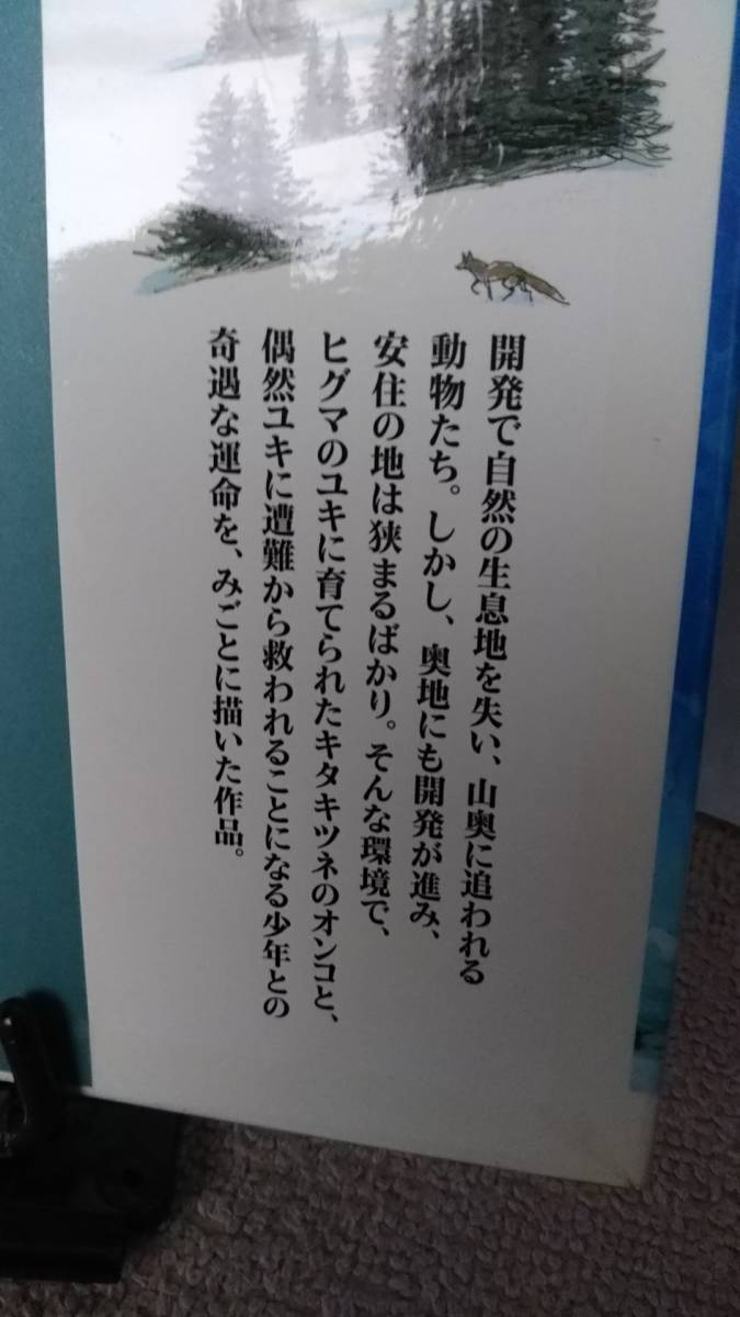 【送料無料／匿名配送】『ホロヌカップのユキ』石田はじめ/高田勲//国土社////初版