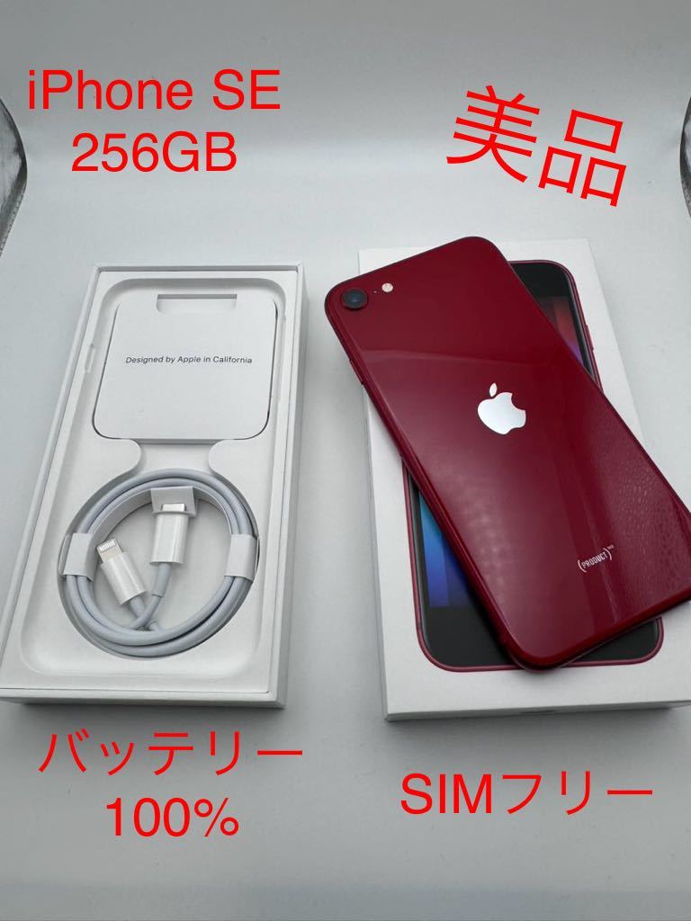 最先端 iPhone レッド 美品 バッテリー100％ 第3世代 256GB SE iPhone