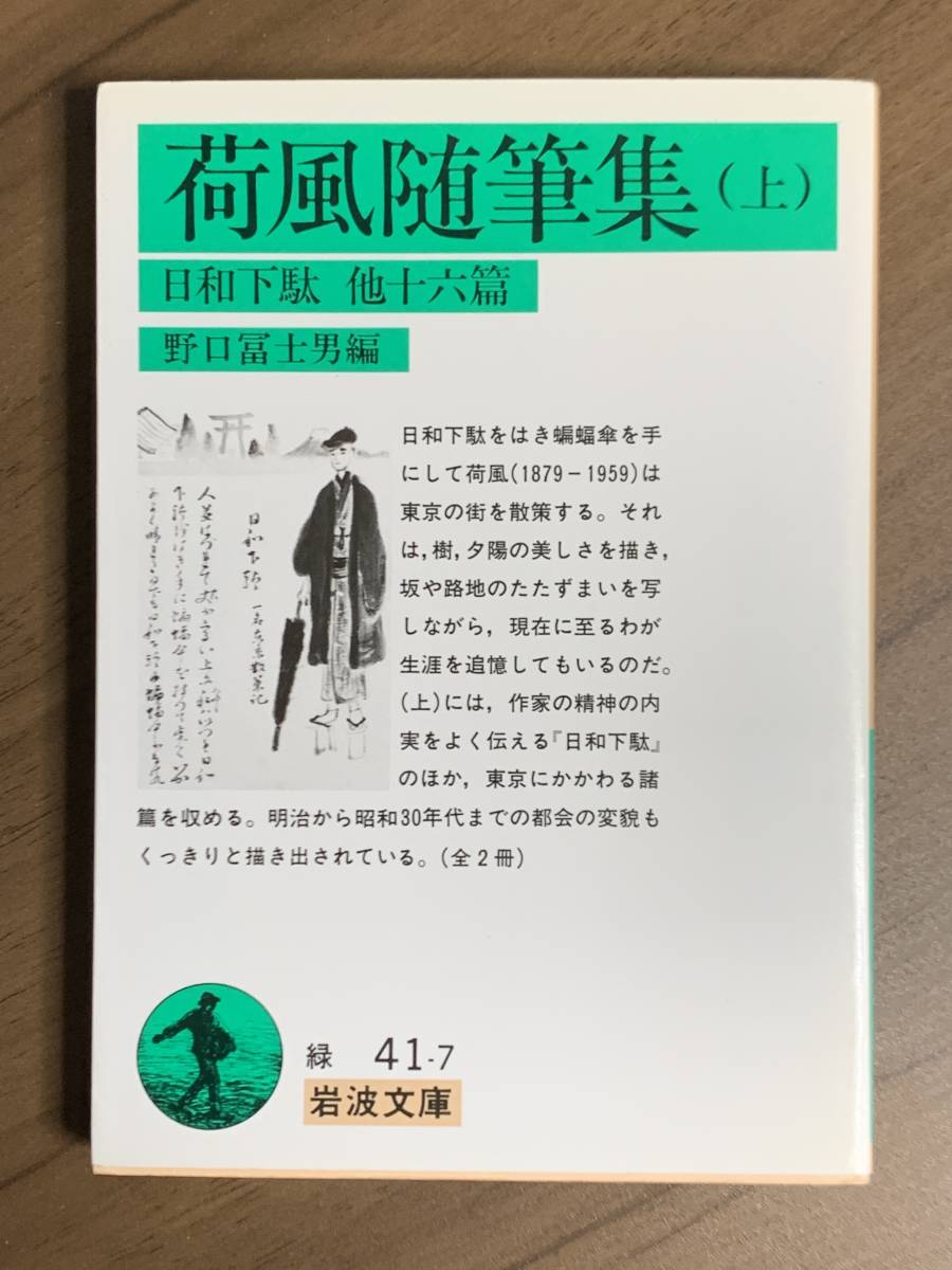 荷風随筆集 上（岩波文庫）永井荷風／著 野口富士男／編_画像1