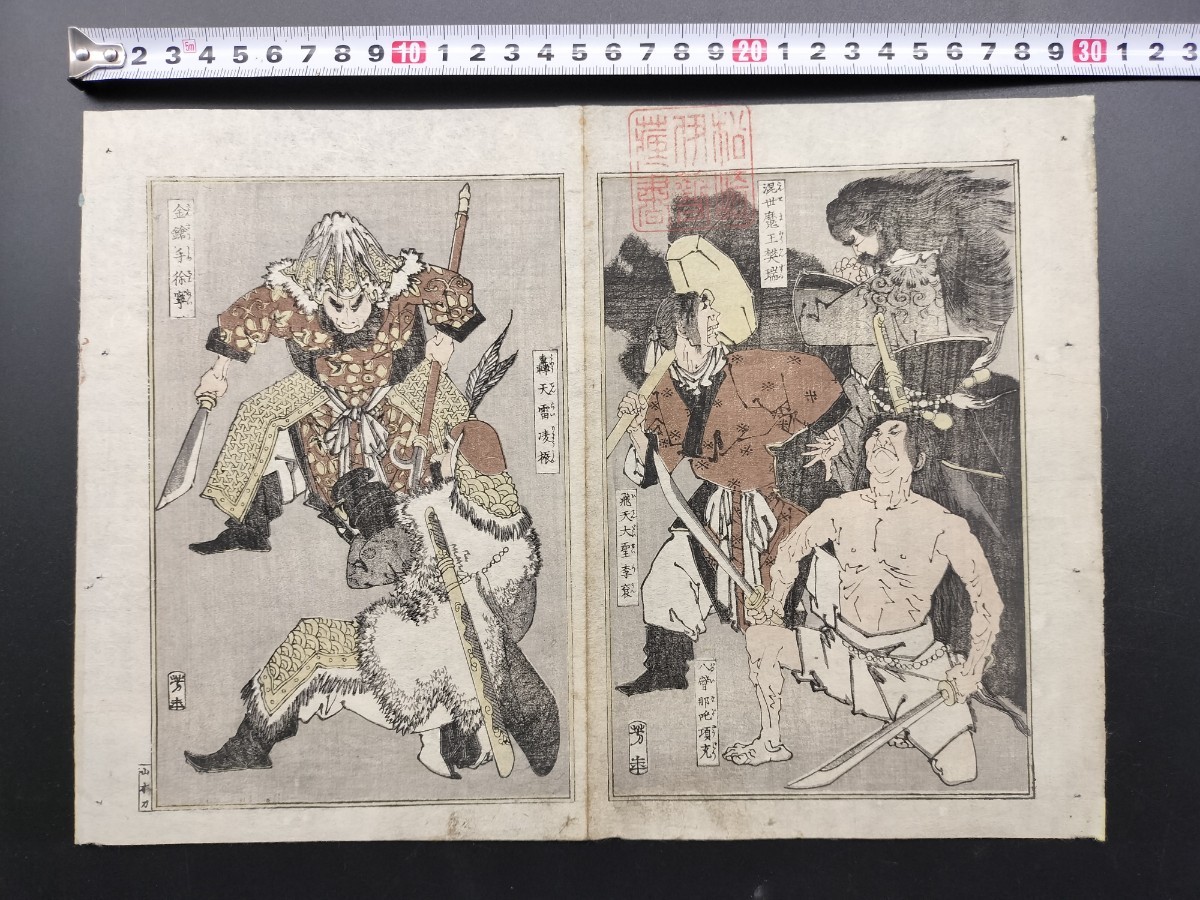 真作】本物浮世絵木版画 月岡芳年「水滸伝 混世魔王 樊瑞」明治 真作】本物浮世絵木版画 月岡芳年「水滸伝 混世魔王 樊瑞」明治
