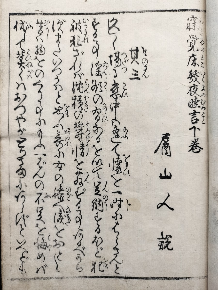江戸期春画 歌川国貞「寝覚床幾夜睦言 下」真作 錦絵 浮世絵 和 江戸期春画 歌川国貞「寝覚床幾夜睦言 下」真作 錦絵 浮世絵 和