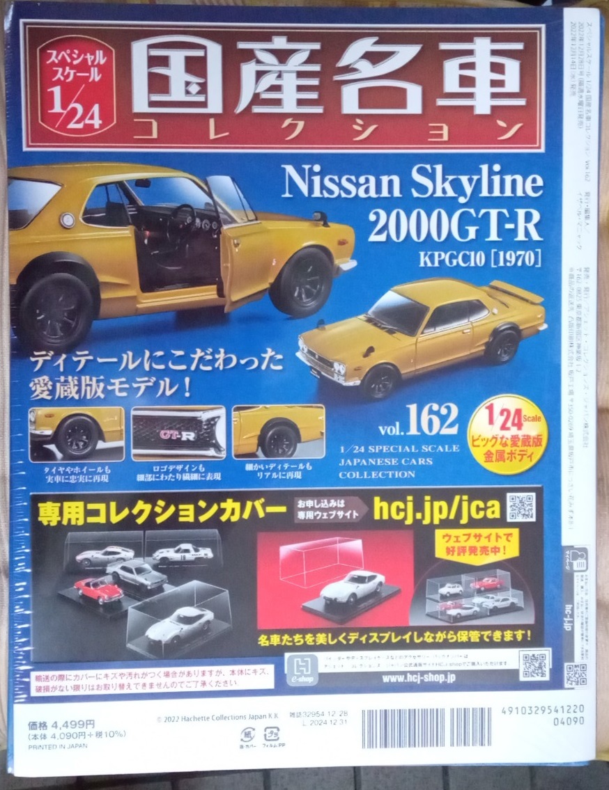 ☆アシェット 1/24 国産名車コレクション Vol.162 ニッサン スカイライン2000GT-R KPGC10(1970)☆未開封新品　在庫1個！お早めに！_画像2