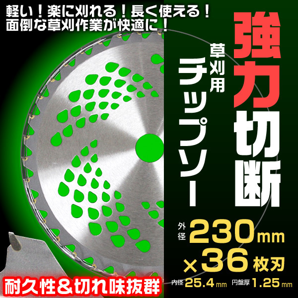 50枚セット お買い得 草刈機用 チップソー 草刈 刃 草刈機 替え刃 伐採 草 剪定 草刈チップソー 替刃 230mm × 36P [本州 四国 九州 ]_画像2