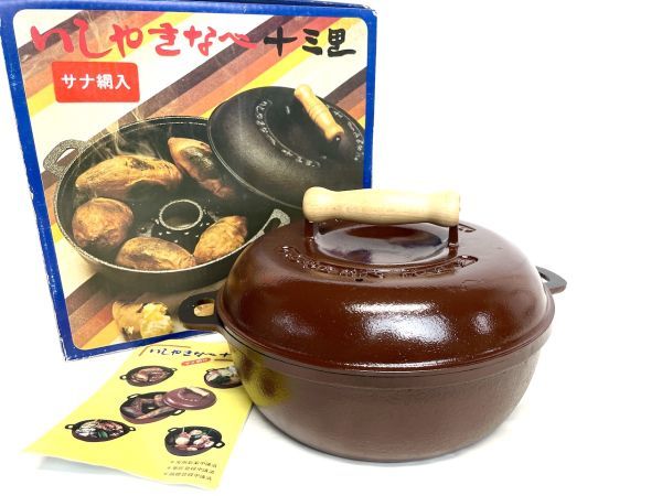 A558】新品/未使用 石焼き鍋 いしやきなべ 十三里 大型 外径25cm A558】新品/未使用 石焼き鍋 いしやきなべ 十三里 大型 外径25cm