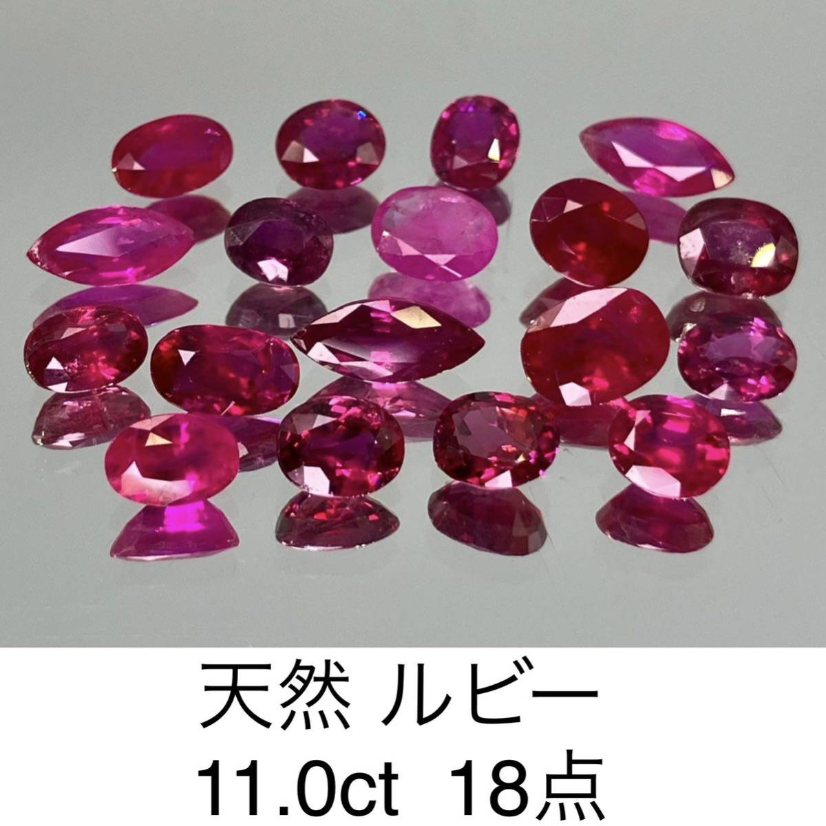 注目の 天然 ルビー 2707Y 18点 11.0ct ルビー - csdtestsite02.com