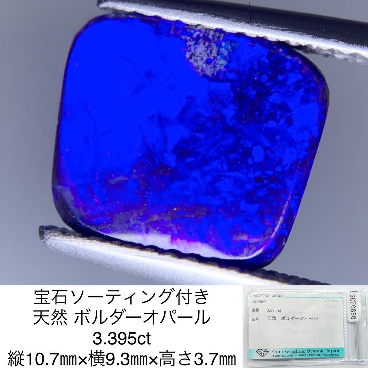 最新情報 宝石ソーティング付き 天然 ボルダーオパール 3.395ct 縦10.7