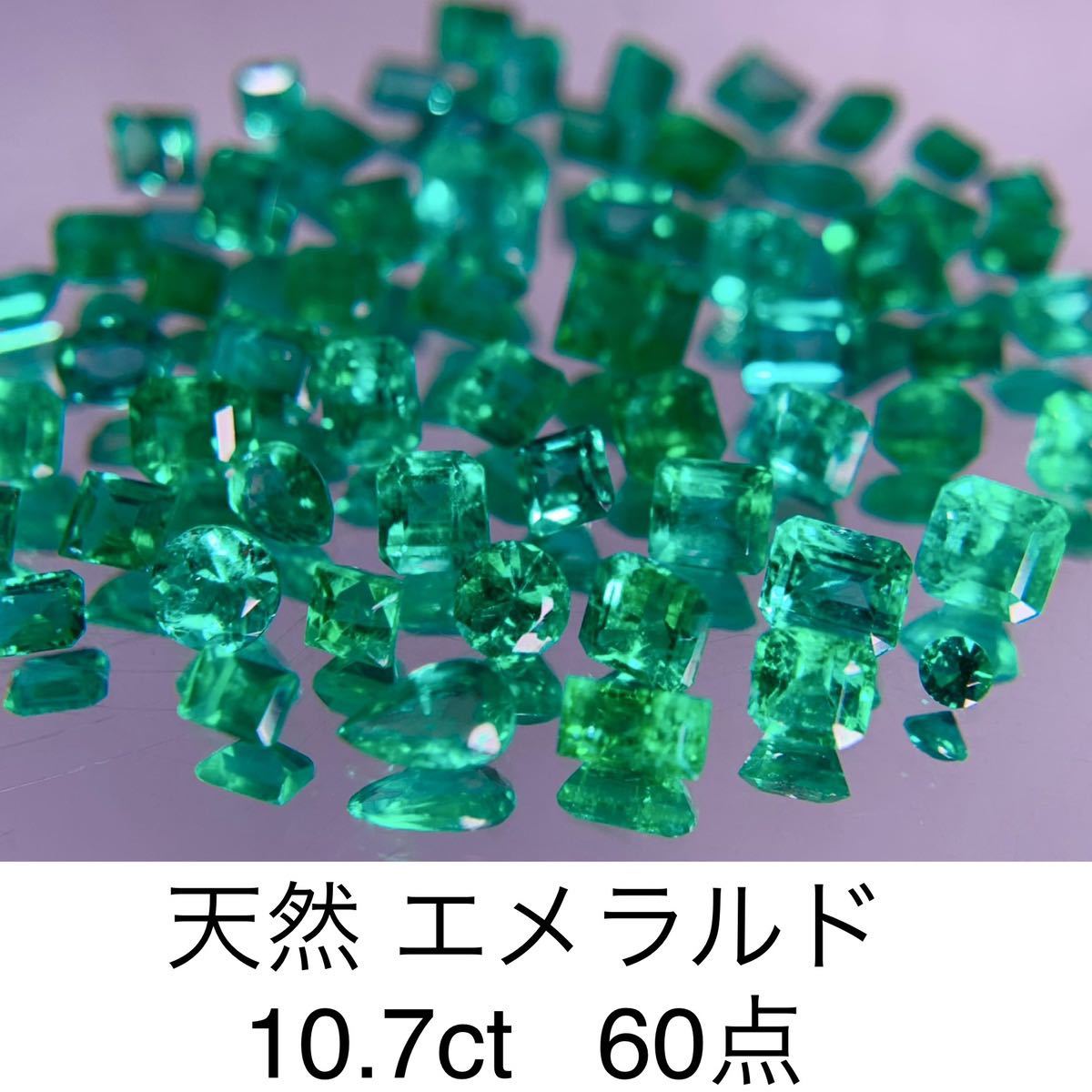 売れ筋がひ！ 天然 エメラルド 2705Y 60点 10.7ct エメラルド