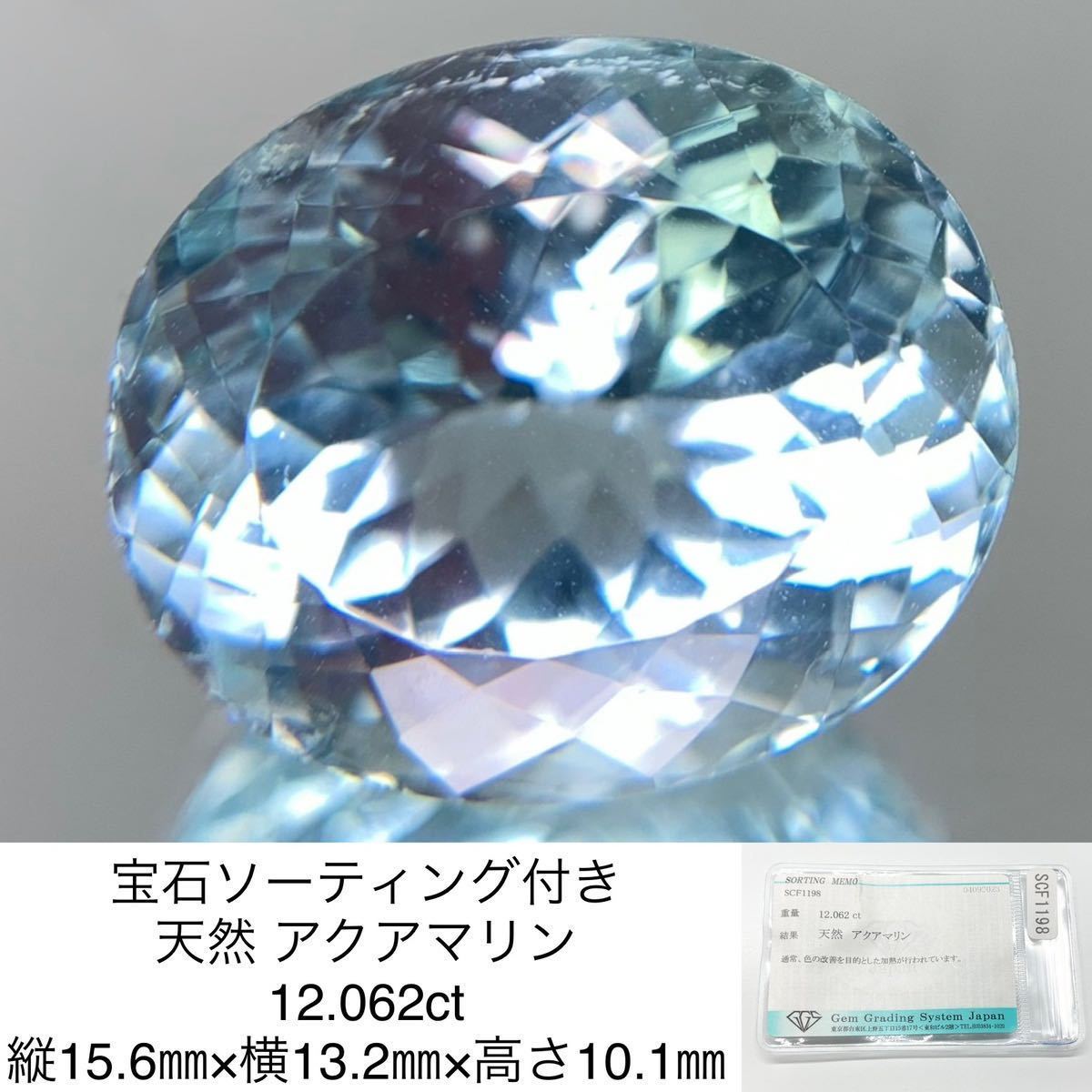 アクアマリン 2.041ct。ルース 鑑別付-