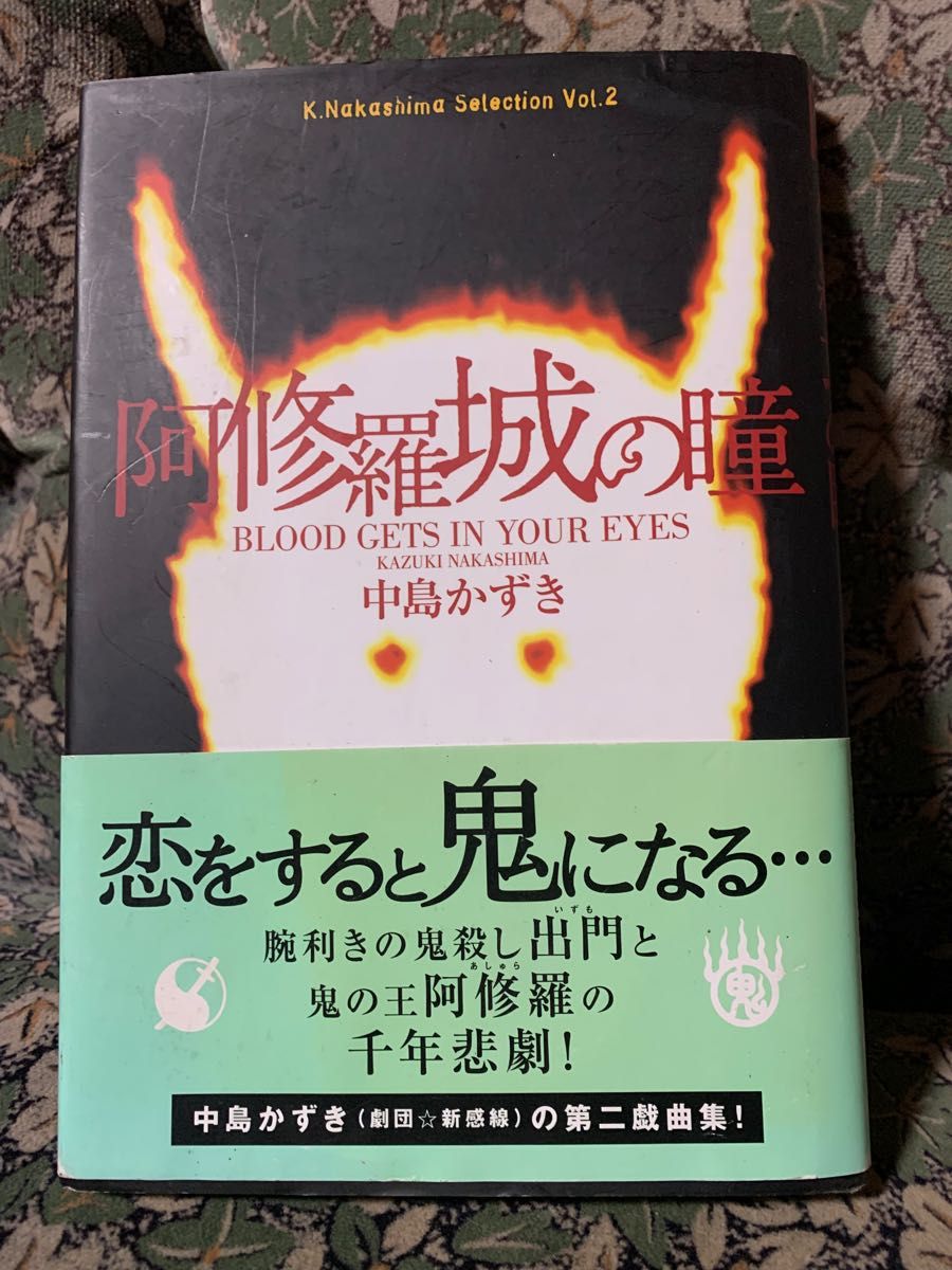 阿修羅城の瞳　中島　かずきのサイン入り　　期間セール　800円→500