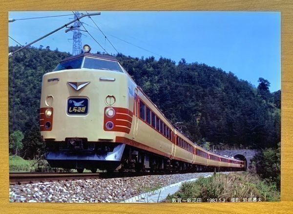 鉄道写真 特急 しらさぎ 北陸本線 敦賀～新疋田 1983年撮影 L判（89mm×127mm）_画像1