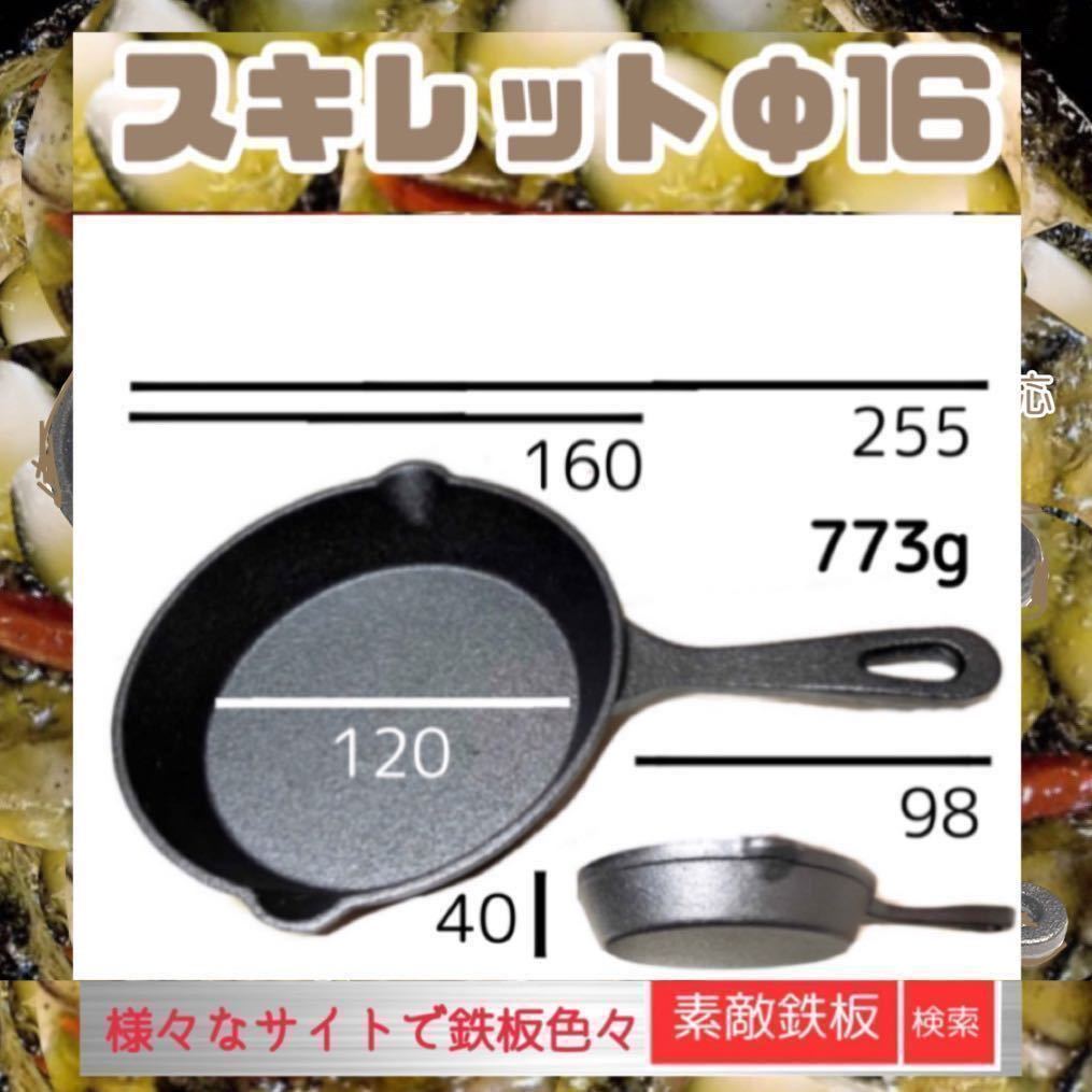 Φ16 スキレット16cm 即日出荷　鉄鋳物　フライパン　IH対応　素敵鉄板　にんにくひめ_画像2