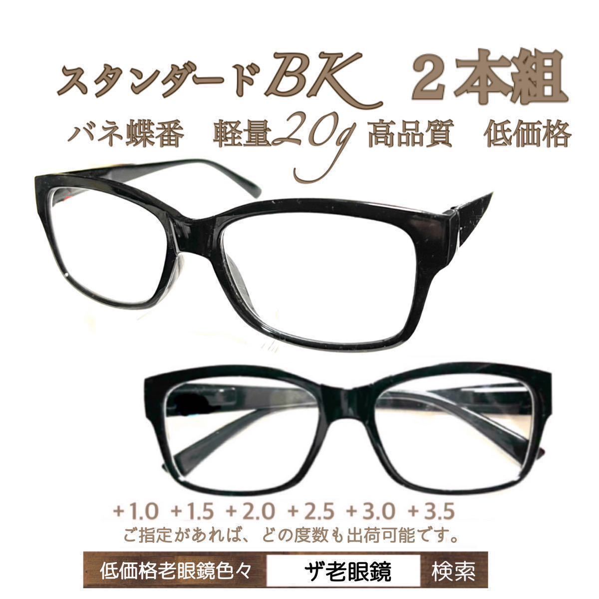 ＋3.5 ２本組　BKブラック　軽量20g 老眼鏡　バネ蝶番付　高品質　シニアグラス　ザ老眼鏡_画像1