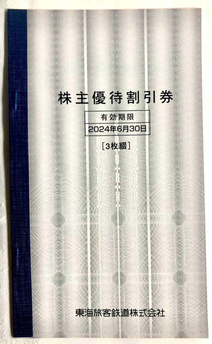 JR東海 株主優待割引券 3枚 2024年6月30日まで有効 未使用品 現品限り