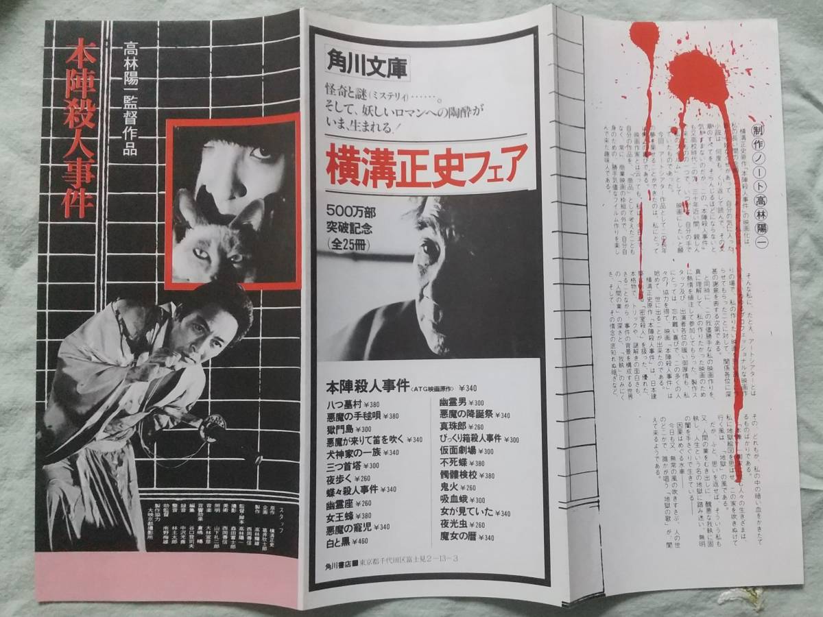 映画 「本陣殺人事件」 三つ折りチラシ 1975年公開 中尾彬 田村高廣 高沢順子 監督・高林陽一 音楽・大林宣彦 原作・横溝正史 金田一耕助 _画像2