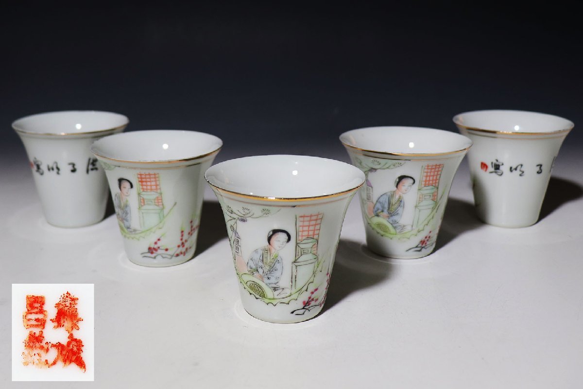 【桃】煎茶道具：清朝期色絵唐美人図煎茶碗　五客　在銘
